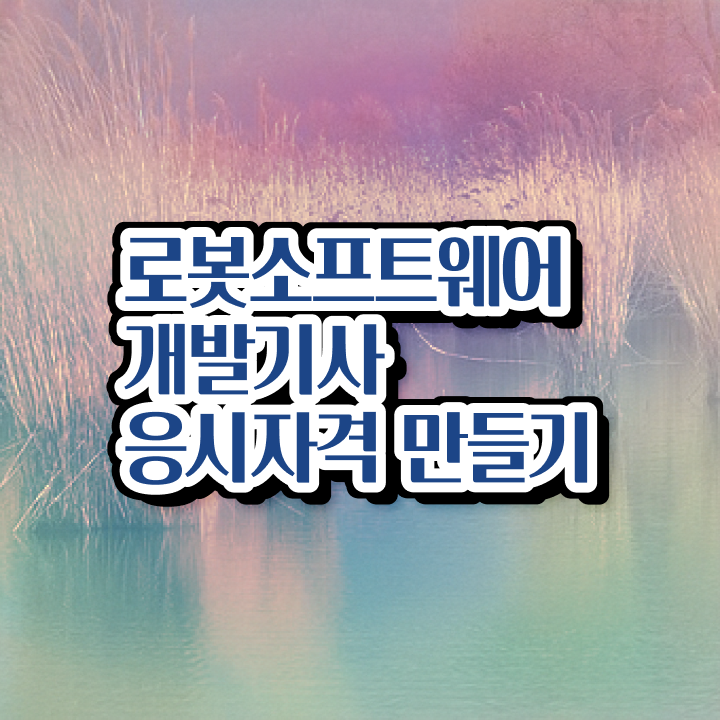 로봇소프트웨어개발기사 취득자격 학점은행제로 쉽고 빠르게 완료한 팁