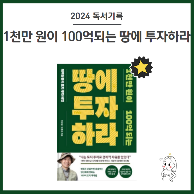 1천만 원이 100억 되는 땅에 투자하라 by 대박땅꾼 전은규, 박광원 (대박땅꾼의 토지 투자 비법....