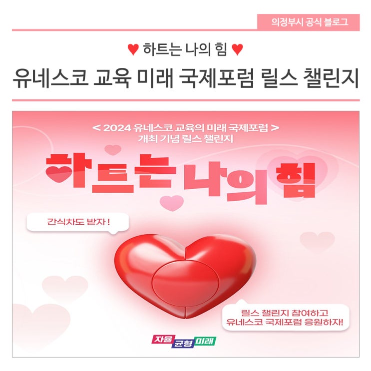 「<b>유네스코 교육의 미래</b> 국제포럼」 개최 기념 릴스 챌린지 안내