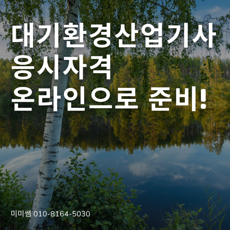  대기환경산업기사 응시자격 온라인으로 준비할 수 있을까요 ??