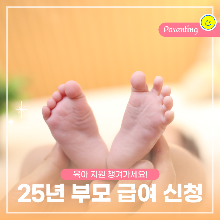  25년 부모급여 신청 언제까지, 지급일 정리