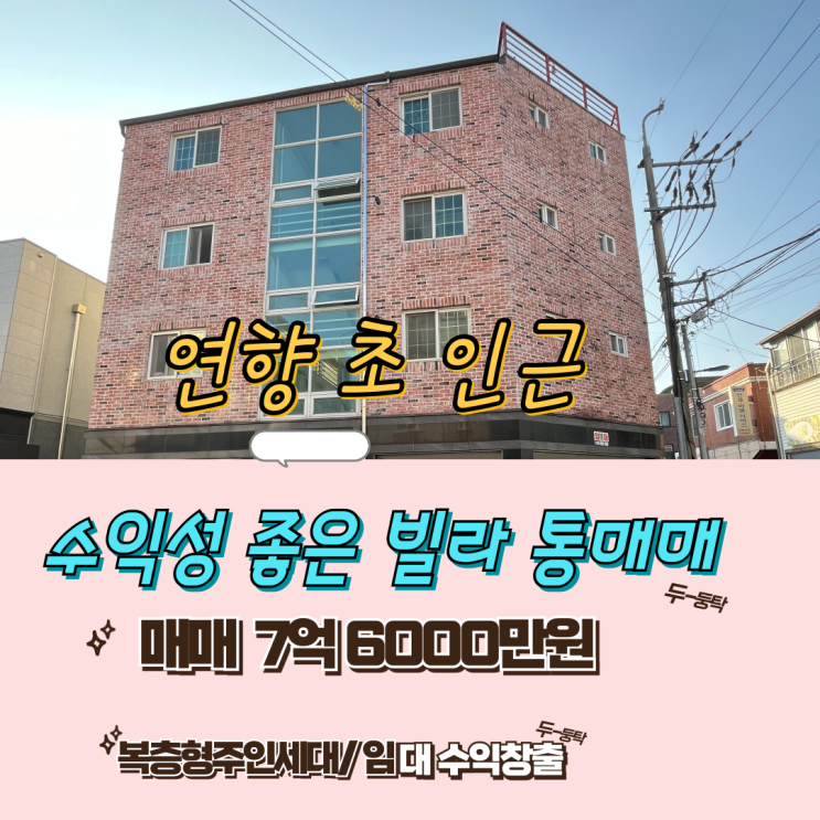 연향동 수익성 좋은 빌라  통매매7억6000만원