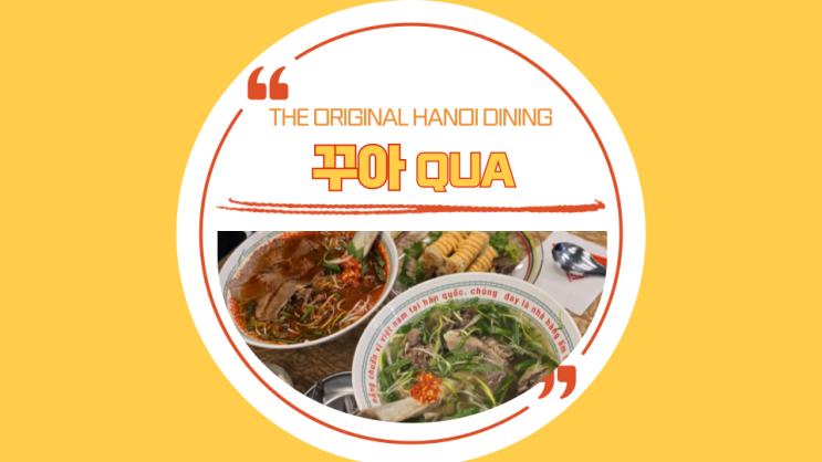  [가산디지털단지] THE ORIGINAL HANOI DINING 꾸아 QUA