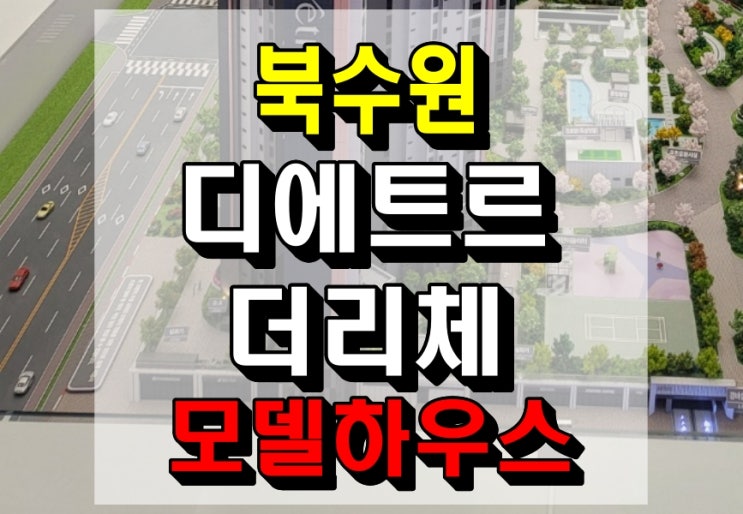  수원 이목지구 디에트르 더리체 1차 신도시 아파트 분양 혜택 정보