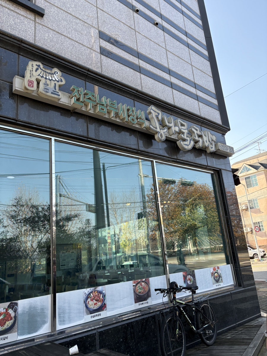 완산골명가 송강점 사진 2