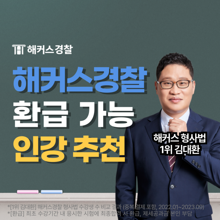  해커스경찰 환급 패스! 경찰공무원 최종합격하고 수강료 100% 환급받기