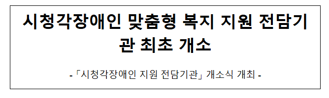 시청각장애인 맞춤형 복지 지원 전담기관 최초 개소 시청각장애인 맞춤형 복지 지원 전담기관 최초 개소