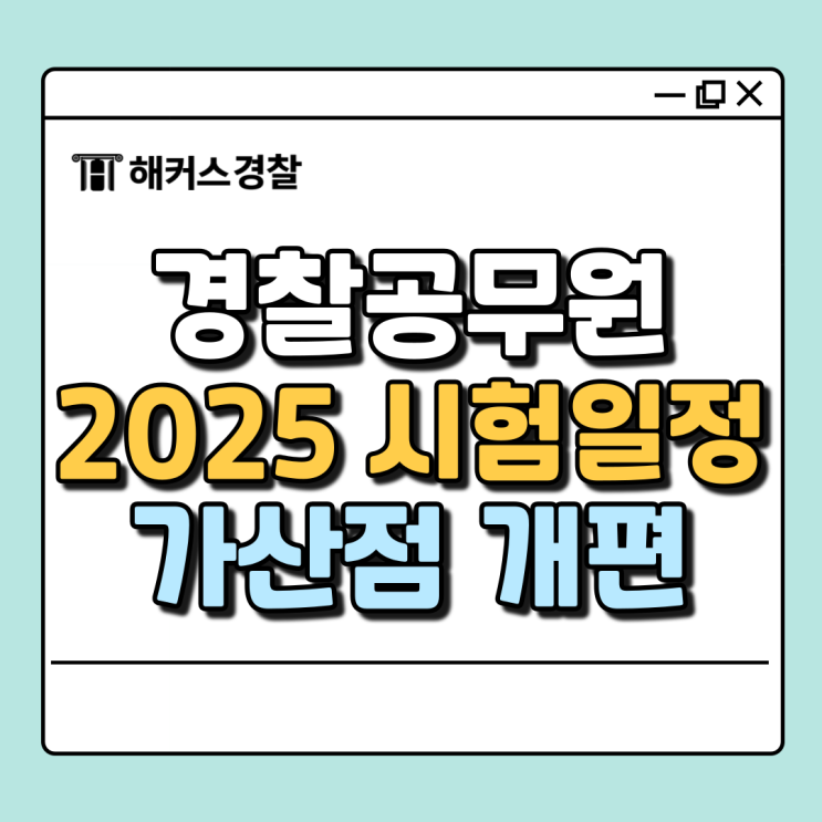  경찰시험 일정 2025년도와 가산점 완벽 가이드