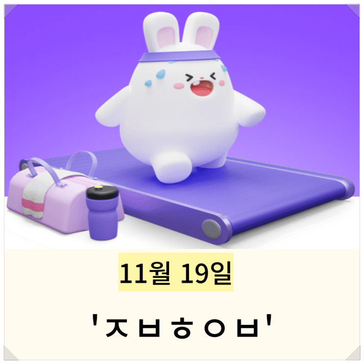  비트버니 퀴즈 11월 19일 정답 ㅈㅂㅎㅇㅂ