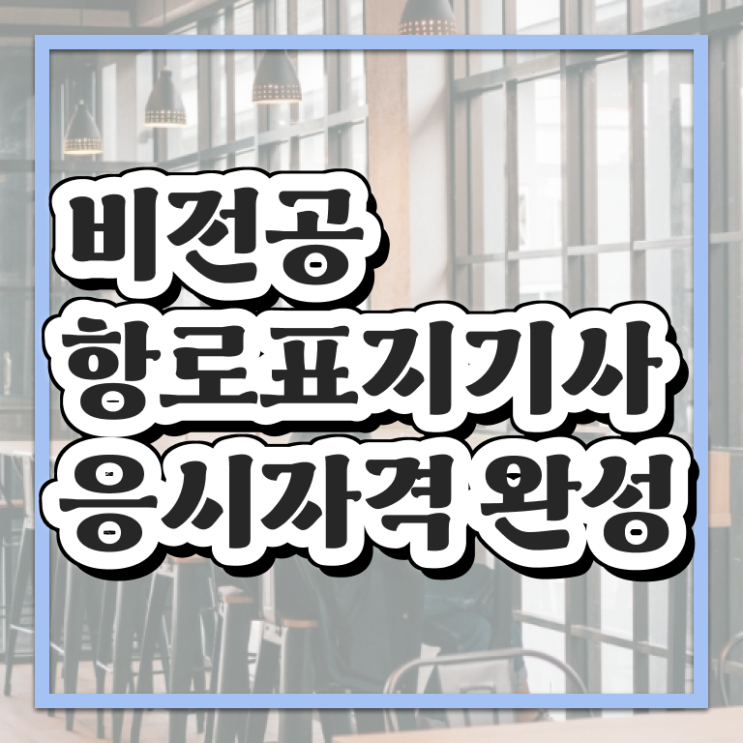  항로표지기사 응시조건 집에서 온라인으로 간단하게 완료한 노하우
