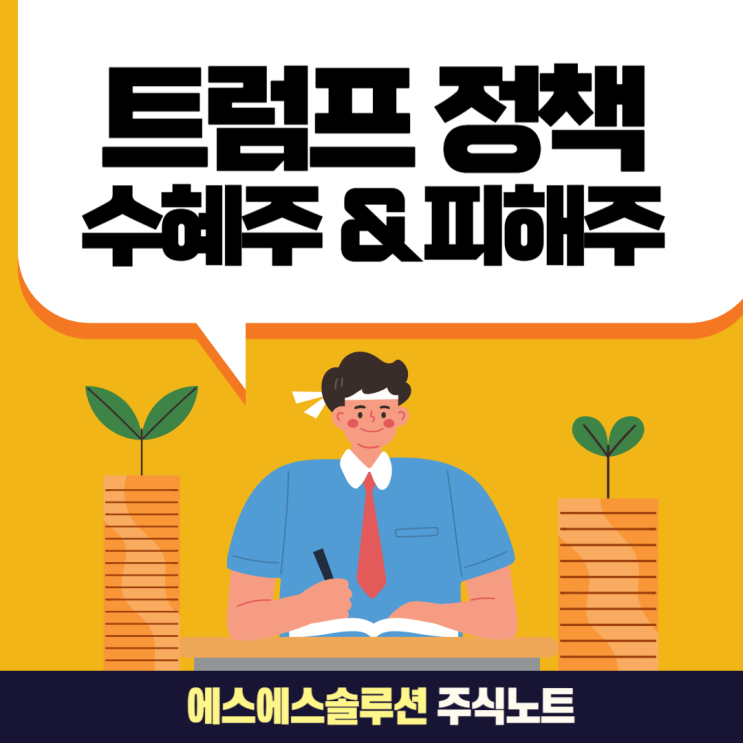  트럼프 당선이 미국주식 시장에 미치는 영향 수혜주 & 피해주