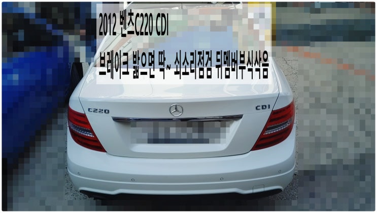 2012 벤츠C220 CDI 브레이크 밟으면 딱~ 쇠소리점검 뒤멤버부식삭음 , 부천벤츠BMW수입차정비전문점 부영수퍼카