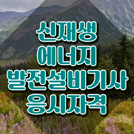  신재생에너지발전설비기사(태양광) 시험응시자격 인강으로 간편하게 성공한 후기
