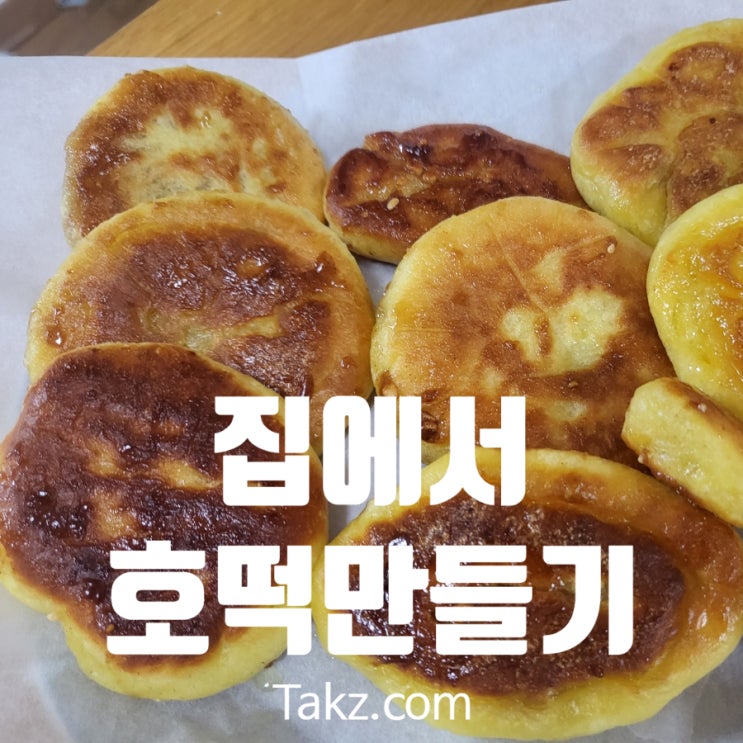  주말 아이들과 집에서 호떡믹스로 호떡 만들어 먹기