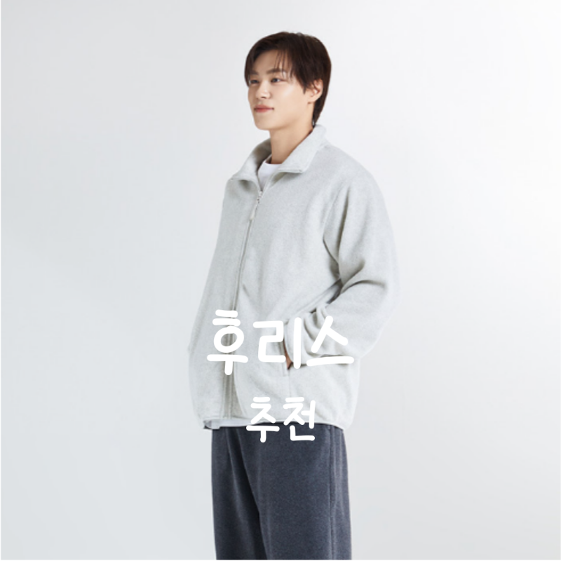 파타고니아 노스페이스 유니클로 스파오 남자 후리스 집업 자켓 사이즈 추천