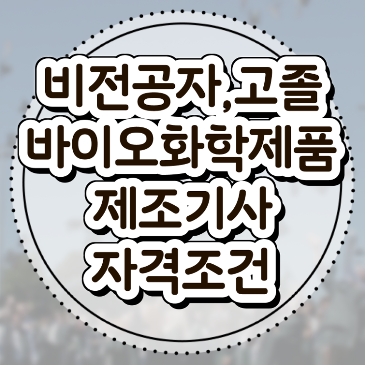  바이오화학제품제조기사 자격요건 인강으로 편하게 끝낸 방법