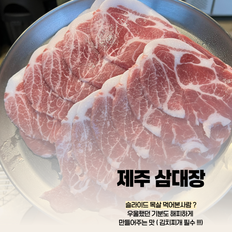 제주 도남 맛집 목살이 기가막힌곳 (제주시청 근처 고깃집)