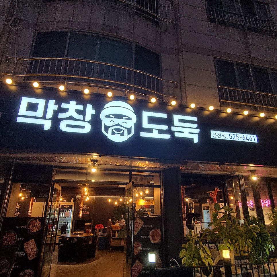 막창도둑 용산점 사진 2