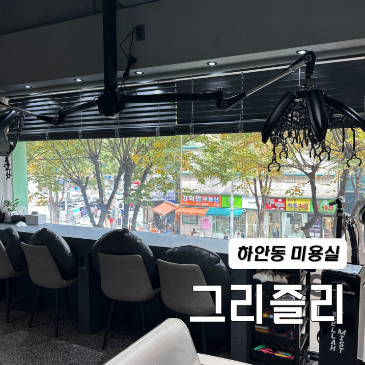  광명 하안동 미용실 그리즐리 여울디자이너