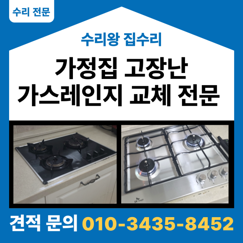 SK 매직 빌트인 가스레인지 3구 매립형가스레인지 교체방법