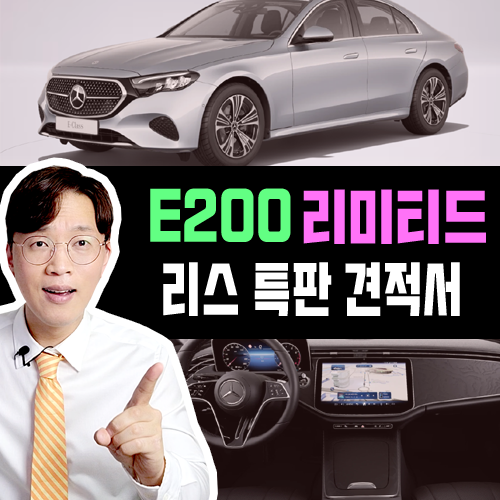  벤츠 E200 아방가르드 리미티드 / 무보증 리스 80만원대 견적 공개