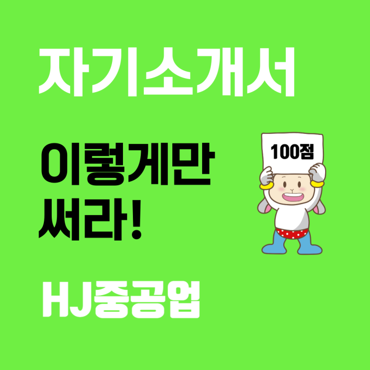  HJ중공업 건설부문 자기소개서 작성법: 성공을 위한 꿀팁 공개