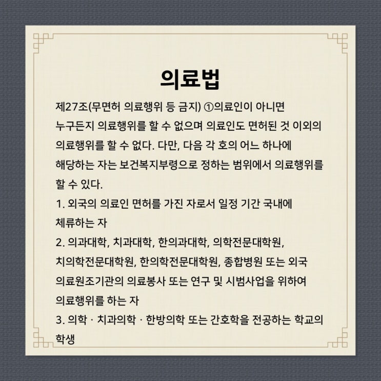  눈썹문신 타투 의료법위반, 의료행위인가?