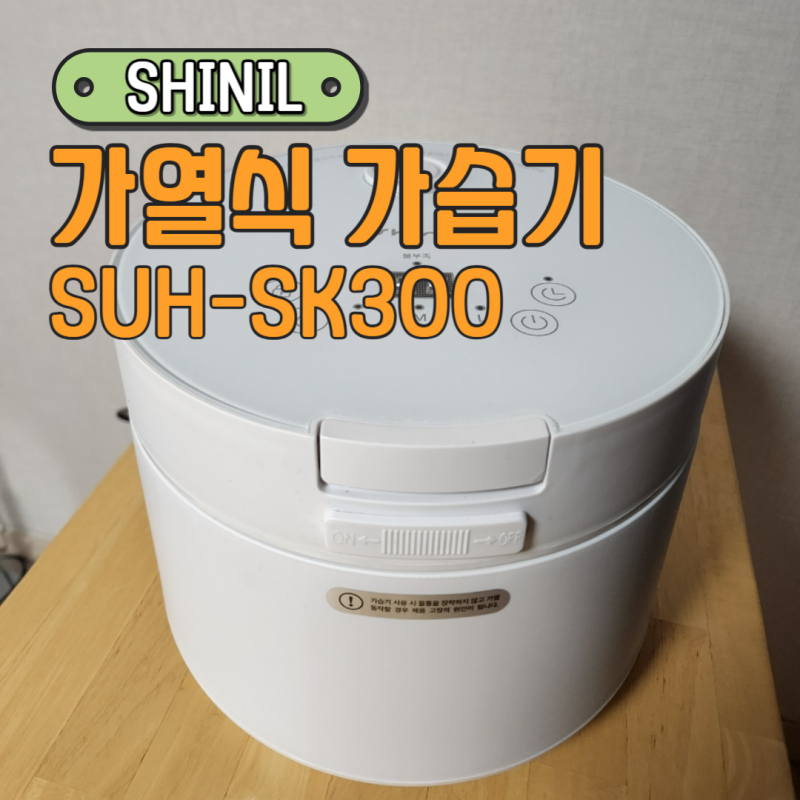 신일 가열식가습기 SUH-SK300 쓱데이 득템 사용후기