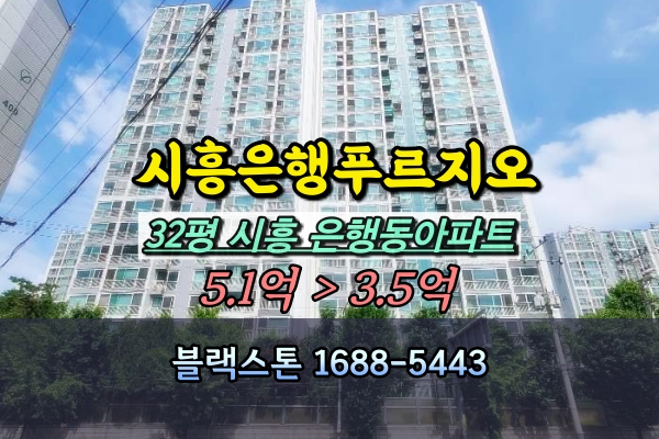  시흥아파트경매 은행대우푸르지오4차 32평
