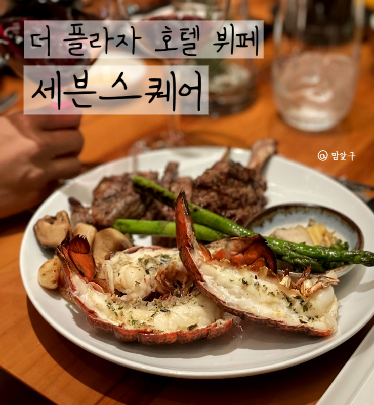  더 플라자호텔 뷔페 연말회식 장소로 추천하는 세븐스퀘어