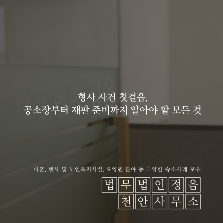  형사 사건 첫걸음, 공소장부터 재판 준비까지 알아야 할 모든 것