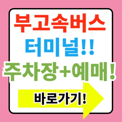  부산고속버스터미널 시간표 예매 방법 주차장