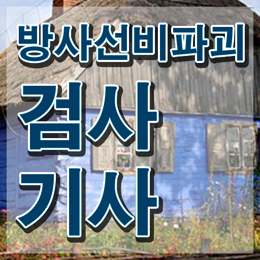  방사선비파괴검사기사 자격요건 집에서 온라인으로 간편하게 완료한 후기