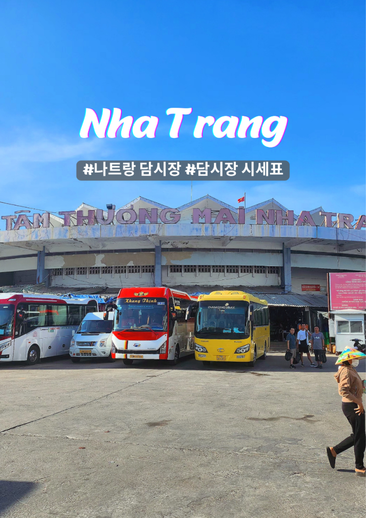  나트랑 담시장 신관 성공적인 쇼핑을 위한 평균 옷 금액 시세표