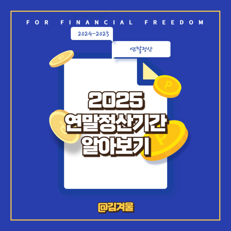  2025 연말 정산 기간 알아보기