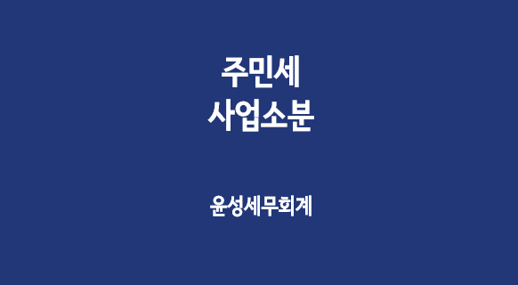  주민세 사업소분
