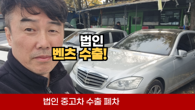  법인 회사 중고차 수출 폐차 수입차 벤츠 S500 C200  매매 경기 안산 시흥 평택 안양 과천 성남 의왕
