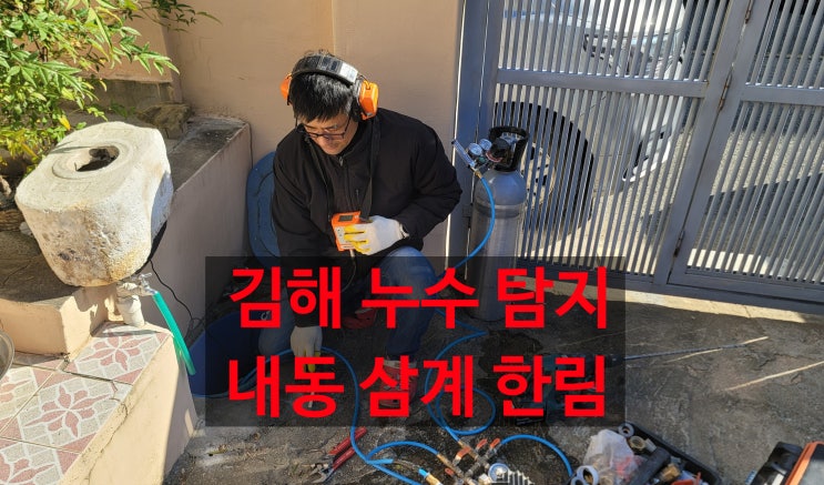김해 주택 마당 누수는 어떻게 공사할까요? 수도요금 감면 내동누수
