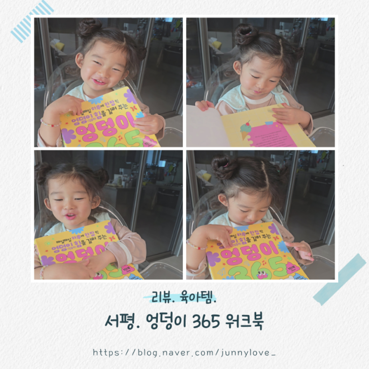  [서평] 35개월 아기 집중력 훈련 엉덩이 365 워크북 1단계