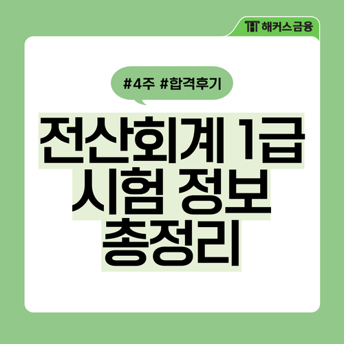  전산회계1급 난이도 및 시험 과목, 4주 합격 후기 총정리!