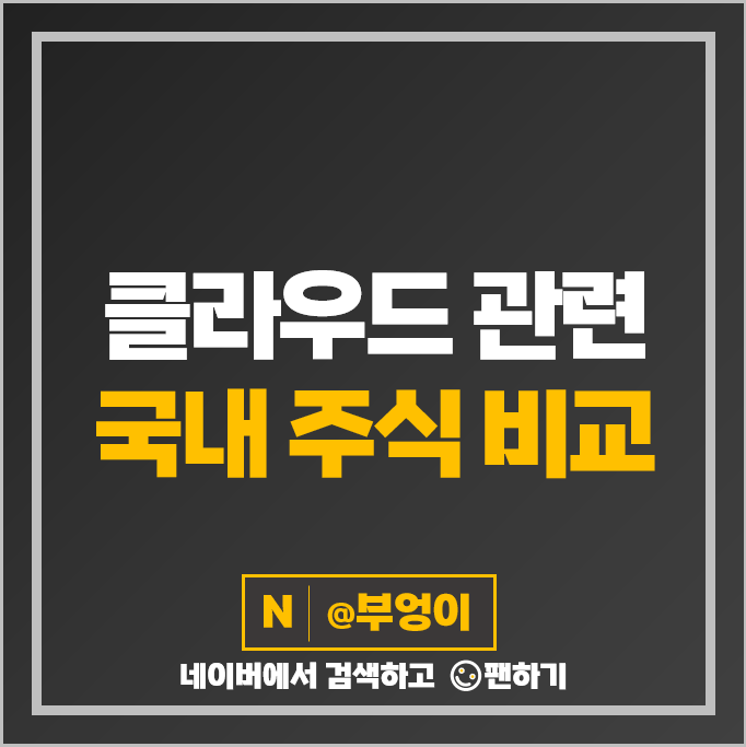 클라우드 관련주 한글과컴퓨터 네이버 KT 주가 포니링크 비투엔 주식 클라우드 관련주 한글과컴퓨터 네이버 KT 주가 포니링크 비투엔 주식
