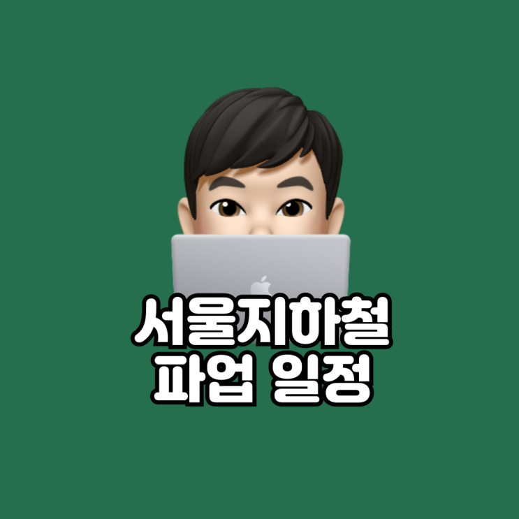 18일 <b>서울 지하철 파업</b> 일정 언제까지?