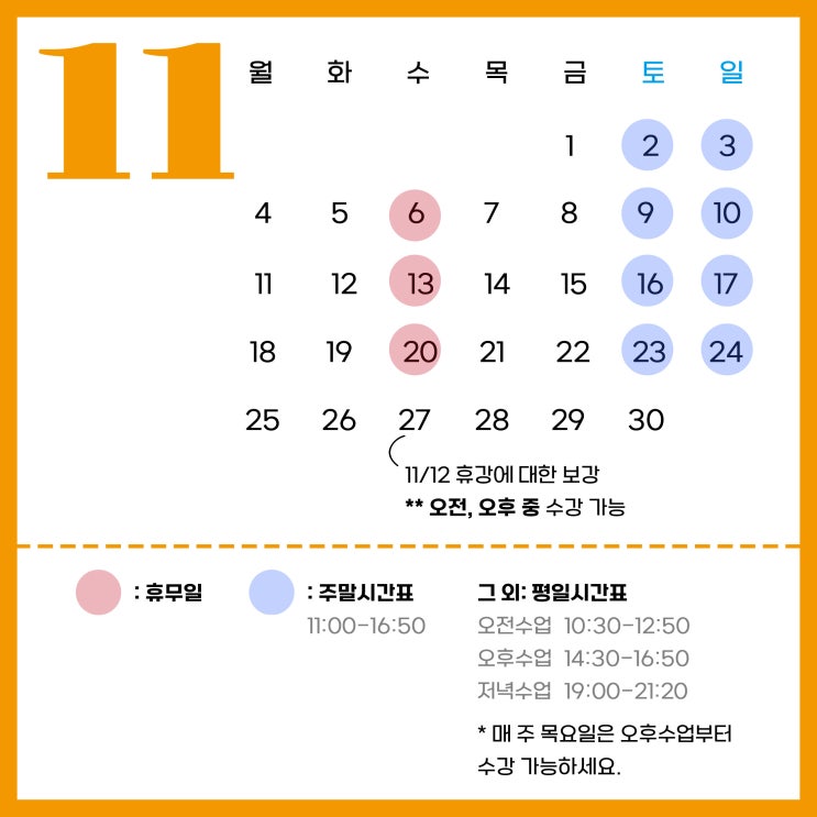  11월 보강일정 안내