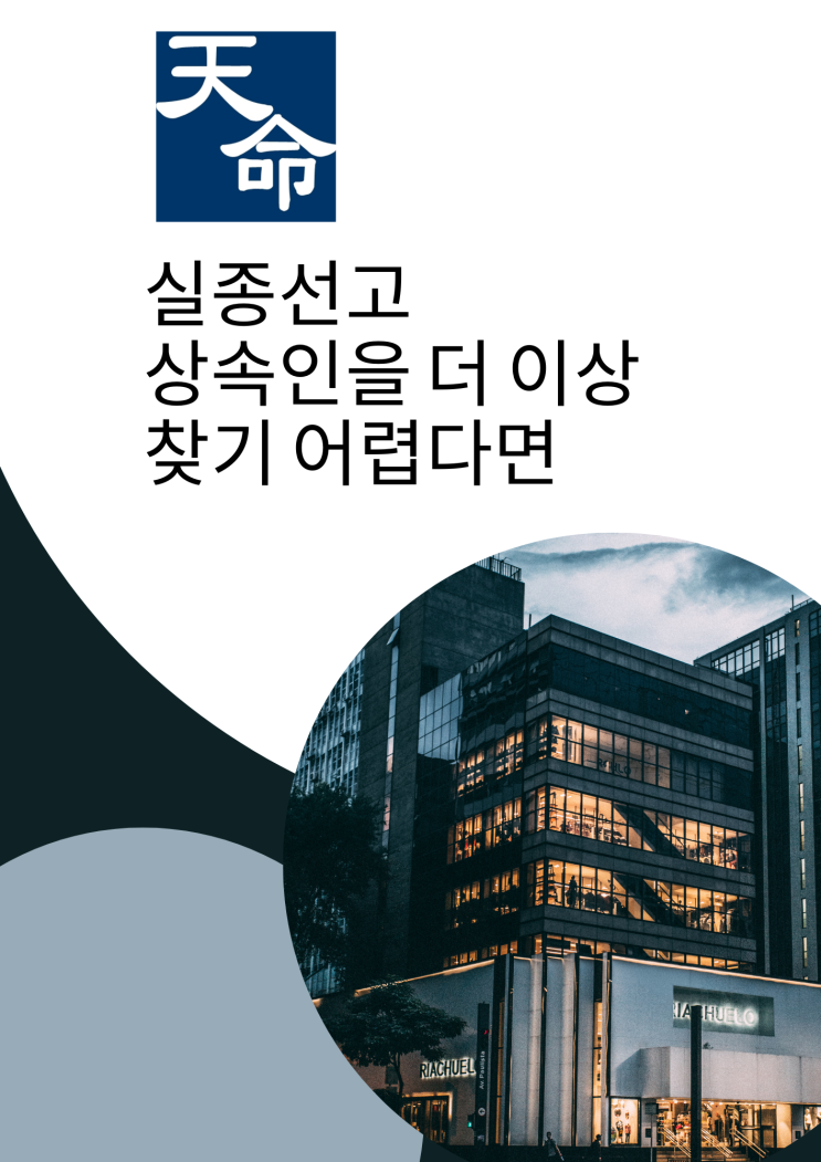 실종선고 상속인을 더 이상 찾기 어렵다면 실종선고 상속인을 더 이상 찾기 어렵다면