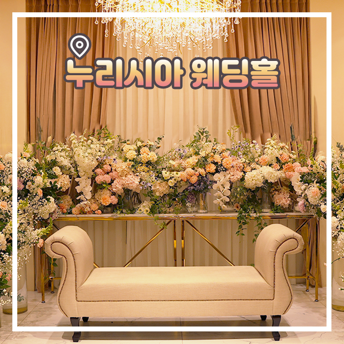  강남 누리시아 웨딩홀 투어 식대 견적 공유