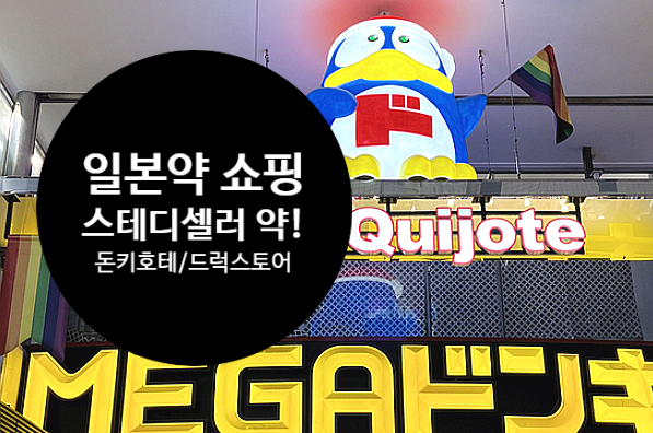 일본약 추천 리스트 드럭스토어 돈키호테 스테디셀러 약 - 일본 동전파스, 피로회복제, 샤론....