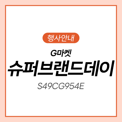  [지마켓] 삼성 슈퍼 브랜드데이 게이밍모니터 스마트모니터 할인전ㅣS49CG954Eㅣ삼탠바이미