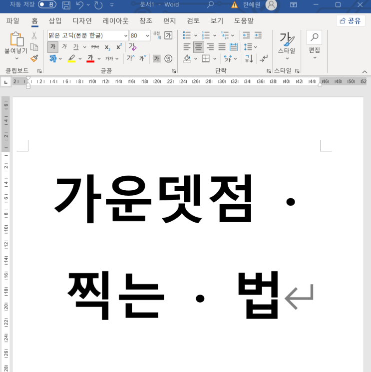  가운뎃 점 · 가운데 점 찍는 법 단축키