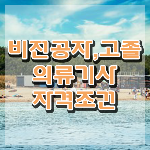  의류기사 시험자격 온라인 수업으로 쉽고 빠르게 준비한 비법