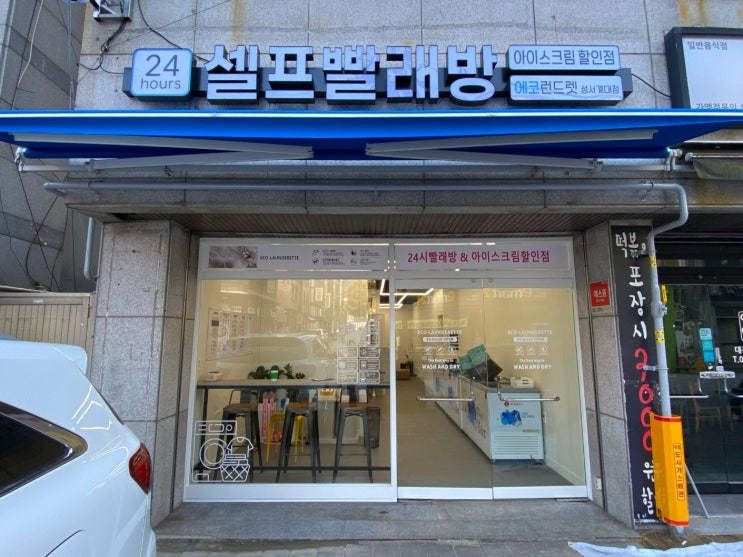  계명대역 셀프빨래방 24시간빨래방에서 아이스크림 먹으면서 이불빨래 해결하기